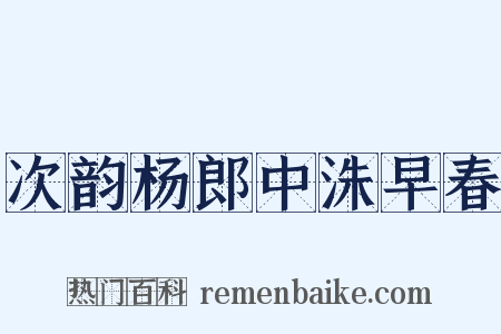 次韵杨郎中洙早春是什么意思的图片